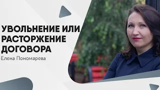 Как правильно-увольнение или расторжение трудового договора? - Елена Пономарева