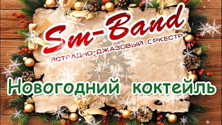 SM-Band Новогодний коктейль 18.12.16 ( СМ-Бэнд ) концерт целиком