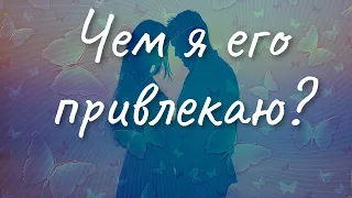 Чем Вы его привлекаете?