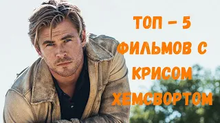 ТОП -  5 лучших фильмов с Крисом Хемсвортом (кроме Marvel)