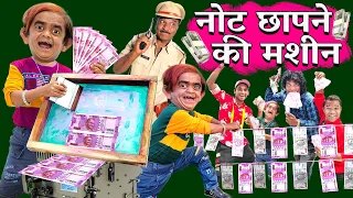 CHOTU DADA NOTE CHHAPNE WALA | छोटू दादा नोट छापने वाला | Hindi Comedy | Chotu Dada Comedy Video