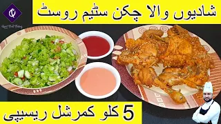 Chicken Steam Roast Commercial Style Recipe | Chicken Steam Roast Recipe By Qarni Food Factory