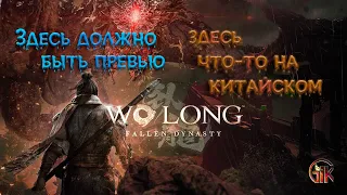 Wo Long: Fallen Dynasty прохождение НА ПК[4K] ➤ На Русском.№2