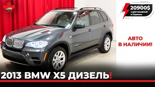 2013 BMW X5 дизель. В наличии из Канады в Украину.