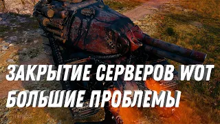 ЗАКРЫТИЕ СЕРВЕРОВ WOT - БОЛЬШАЯ ПРОБЛЕМА У ТАНКОВ, ИГРУ МОГУТ ЗАБЛОКИРОВАТЬ!