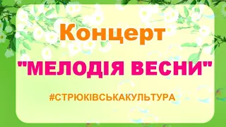 "Мелодія весни"  #СТРЮКІВСЬКАКУЛЬТУРА