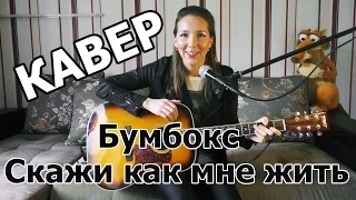 Бумбокс Ассаи - Скажи как мне жить Интонация (cover)