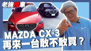 【老施推車】怎麼這麼多MAZDA CX3，買那麼多有比較划算嗎？