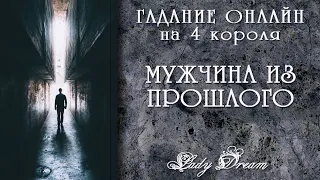 МУЖЧИНА из ПРОШЛОГО / Остались ли чувства / таро 4 короля / Онлайн расклад / Lady Dream