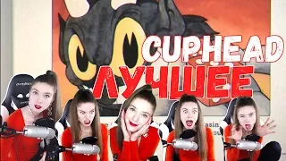 РЕАКЦИЯ НА CUPHEAD — НАРЕЗКА ЛУЧШИХ БОМБЯЩИХ МОМЕНТОВ!