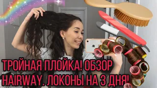 ТРОЙНАЯ ПЛОЙКА | HAIRWAY profession 3 в 1 Black DIamond Обзор | ЛОКОНЫ ЗА 10 МИНУТ