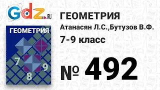 № 492 - Геометрия 7-9 класс Атанасян