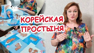 Подсмотрела у иммигрантов в Корее, необычная простыня - не сползает, без резинки