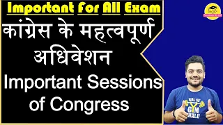 कांग्रेस के महत्वपूर्ण  अधिवेशन //Important Sessions of Congress // IMPORTATN GK// For All Exam// By