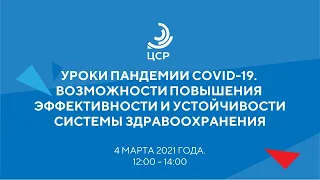 Уроки пандемии COVID-19. Возможности повышения эффективности и устойчивости системы здравоохранения