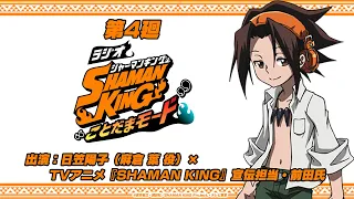 「ラジオ『SHAMAN KING』“ことだまモード”」第4廻｜TVアニメ『SHAMAN KING』宣伝担当・前田氏