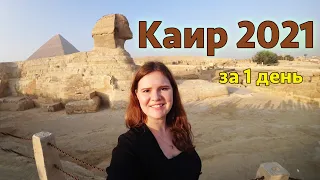 Cairo 2021 - what to see and where to go in 1 day? Landmarks of Cairo Egypt.