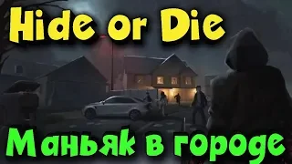 Hide or Die - Выживание и первый взгляд. Ужас идет за нами!