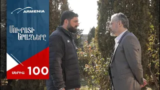 Մոխրոտի Երազները, Սերիա 100 / Mokhroti Eraznery