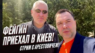 ⚡️ АРЕСТОВИЧ И ФЕЙГИН: Контрнаступление - СКОРО! Кто подорвал Прилепина и почему истерит Пригожин?