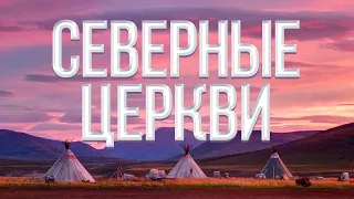 Северные церкви | Репортаж