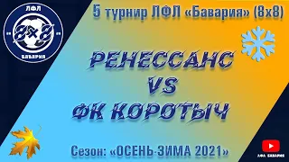 Ренессанс (Песочин) VS ФК Коротыч (19-12-2021)