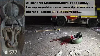 Антологія московського тероризму. І чому подвійно важливо бути чесним під час нинішніх випробувань…