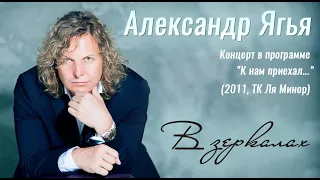 Александр Ягья  —  В зеркалах (LIVE, 2011)