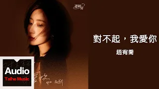 趙宥喬【對不起，我愛你】HD 高清官方歌詞版 MV