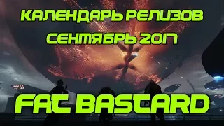 Календарь релизов  Сентябрь 2017  Самые ожидаемые игры - by GamePie