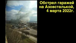 Мариуполь. Гаражи на Азовстальской, 158Б. Обстрел 4 марта 22г. и последствия