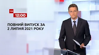 Новини України та світу | Випуск ТСН.12:00 за 2 липня 2021 року