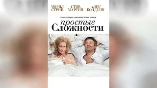 Простые сложности (2010)