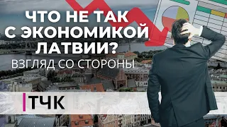 Новости и ТЧК. Что не так с экономикой Латвии? Взгляд со стороны