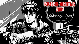 Виктор Цой || Красно - Желтые Дни || Акустика 1990 || РАРИТЕТ!!!