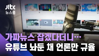 "가짜뉴스 잡겠다"던 민주당, 유튜브 놔둔 채 언론에 '재갈' / JTBC 뉴스룸