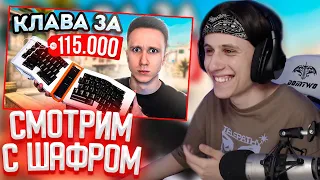 СТИПКОП И ШАРФ СМОТРЯТ: КУПИЛ КЛАВИАТУРУ ЗА 115.000 РУБЛЕЙ ДЛЯ CS:GO