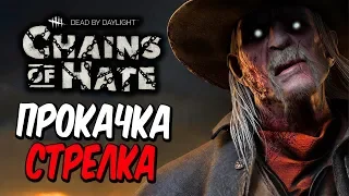 Dead by Daylight — ПРОКАЧКА МАНЬЯКА СТРЕЛКА! УВЕЛИЧЕННЫЕ в 1,5х БЛАДПОИНТЫ НА КАРАНТИНЕ!