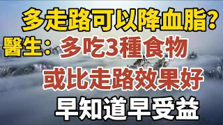 多走路可以降血脂嗎？醫生：多吃3種食物，或比走路效果好！【中老年心語】#養老 #幸福#人生 #晚年幸福 #深夜#讀書 #養生 #佛 #為人處世#哲理