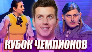 КОСЯКОВобзор. Кубок Чемпионов КВН 2021