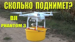 Какой вес поднимет квадрокоптер DJI Phantom 3 ??? what weight will lift ?