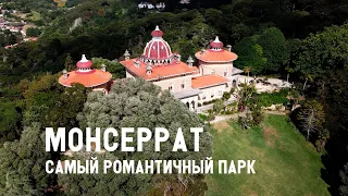 Парк и дворец Монсеррат в Синтре, Португалия. Что посмотреть в Синтре