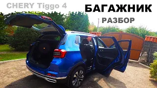 CHERY Tiggo 4. Снимаем задние сиденья и пластиковую облицовку багажника