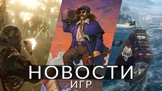 Новости игр! Skull and Bones, Disco Elysium, Helldivers 2, Switch 2, Hollow Knight: Silksong