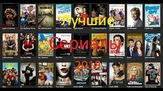 Лучшие сериалы 2018