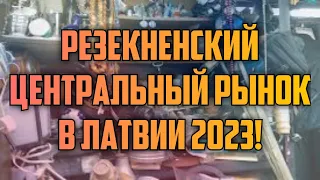 РЕЗЕКНЕНСКИЙ ЦЕНТРАЛЬНЫЙ РЫНОК В ЛАТВИИ 2023! | КРИМИНАЛЬНАЯ ЛАТВИЯ