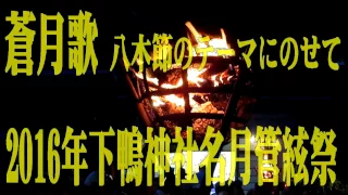 蒼月歌　八木節のテーマにのせて 下鴨神社名月管弦祭Japanese  fork songs[Ｙａｇｉｂｕｓｈｉ」  koto