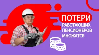 Потери работающих пенсионеров множатся