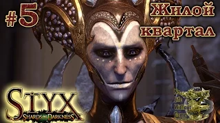 Styx Shards of Darkness[#5] - Жилой квартал (Прохождение на русском(Без комментариев))