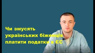 Чи змусять українських біженців платити податки в ЄС